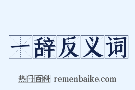 一辞反义词是什么意思的图片